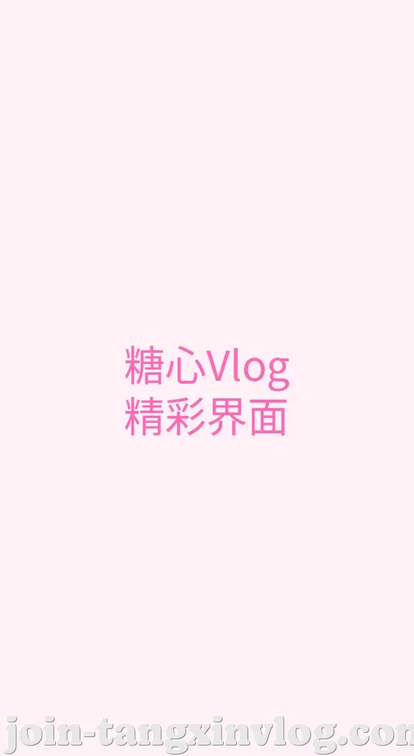 糖心vlog APP界面